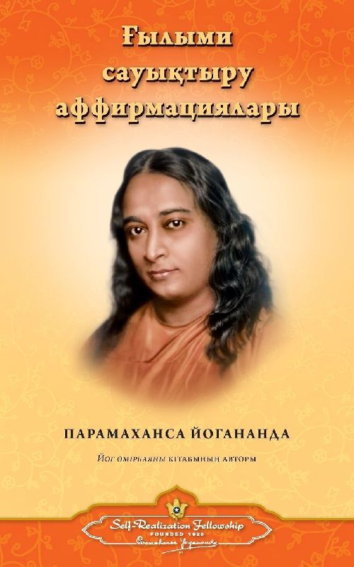 Scientific Healing Affirmations (Kazakh)