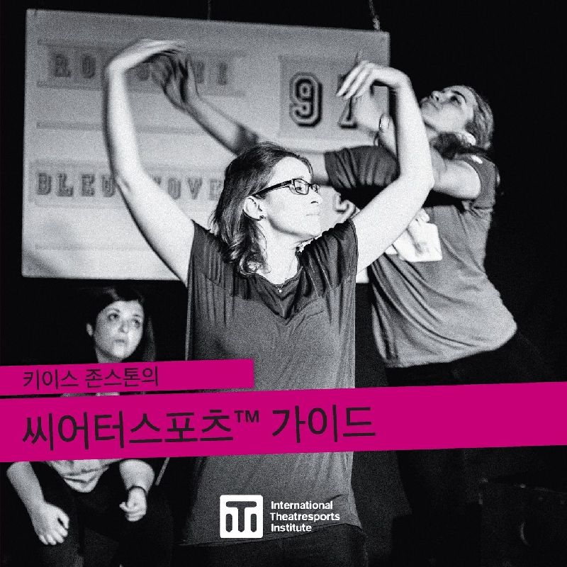 키이스 존스톤의 씨어터스포츠(tm) 가이드