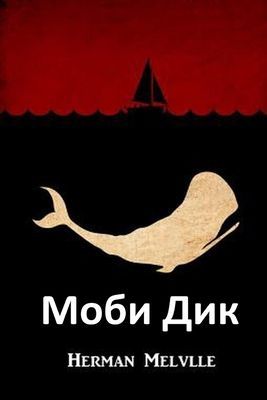 Моби Дик