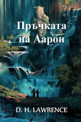 Пръчката на Аарон