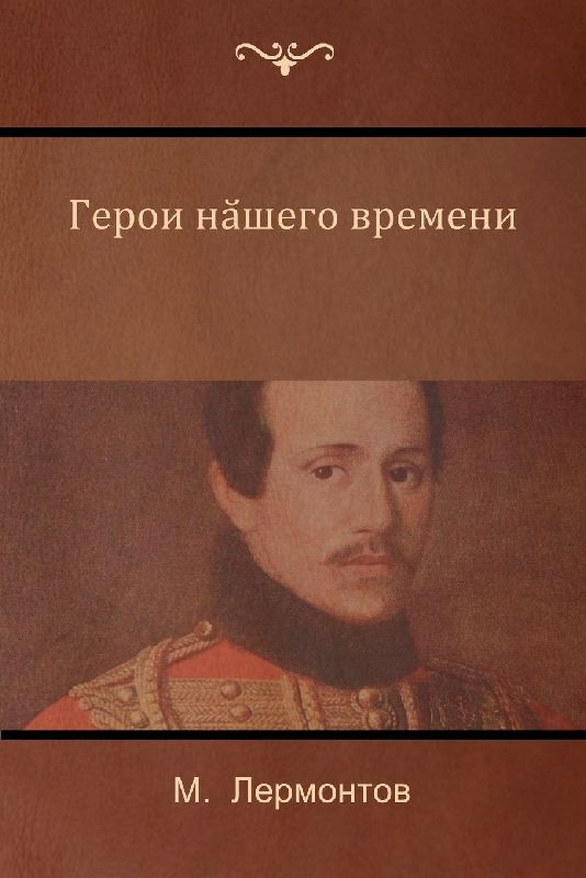 Герой нашего времени (A Hero of Our Time)