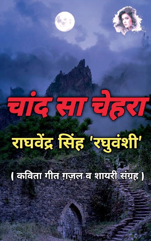 Chand Sa Chehra / चाँद सा चेहरा