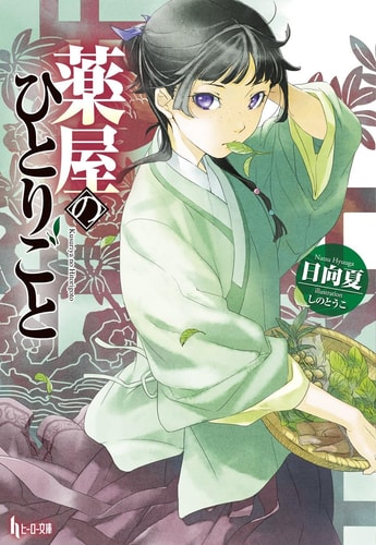 The Apothecary Diaries 01 (Light Novel) (The Apothecary Diaries (Light Novel), Band 1)