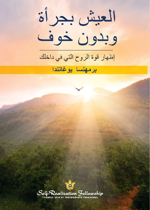 وبدون خوفالعیش بجرأة (Living Fearlessly Arabic)