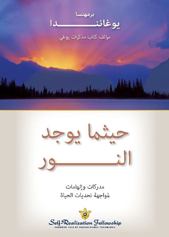حيثما يوجد النور (Where There Is Light Arabic)