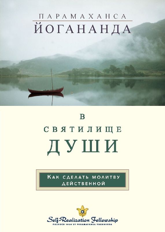 В С В Я Т И Л И Щ Е Д УШИ (In The Sanctuary of the Soul Russian)