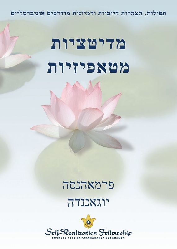 מדיטציות מטאפיזיות (Metaphysical Meditations - Hebrew)