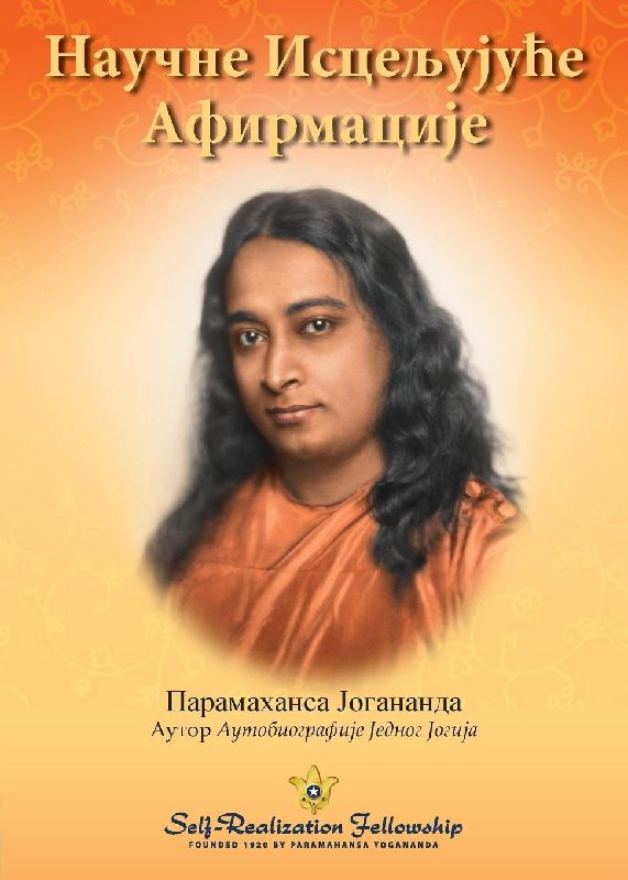 Научне Исцељујуће Афирмације (Scientific Healing Affirmations Serbian)