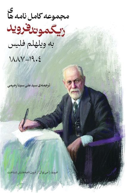 مجموعه کامل نامه های زیگموند فروید به ویله