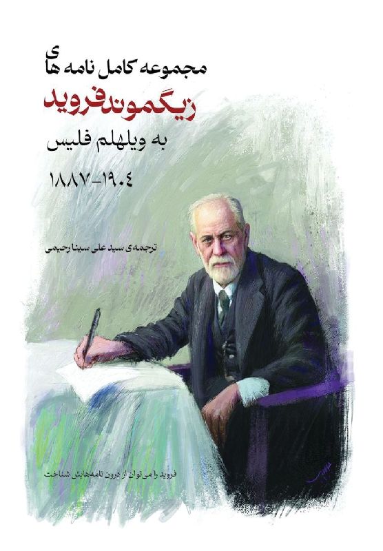 مجموعه کامل نامه های زیگموند فروید به ویله