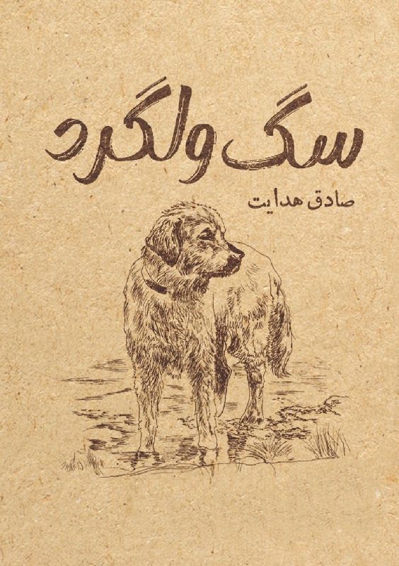 سگ ولگرد