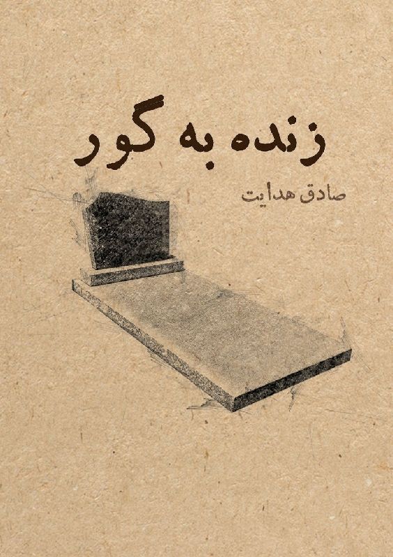 زنده به گور