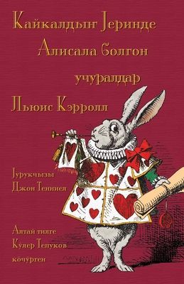 Кайкалдыҥ Јеринде Алиса&