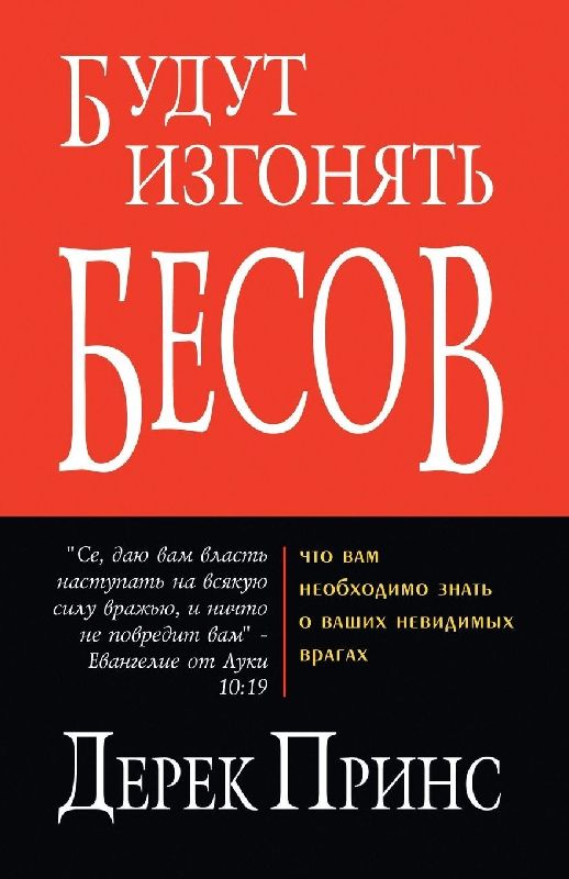 They Shall Expel Demons - RUSSIAN