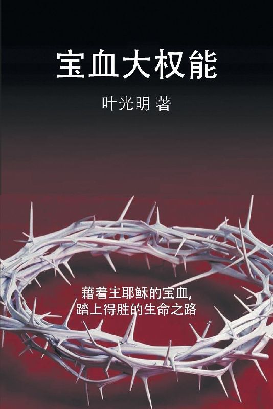 The Power of the Sacrifice - CHINESE