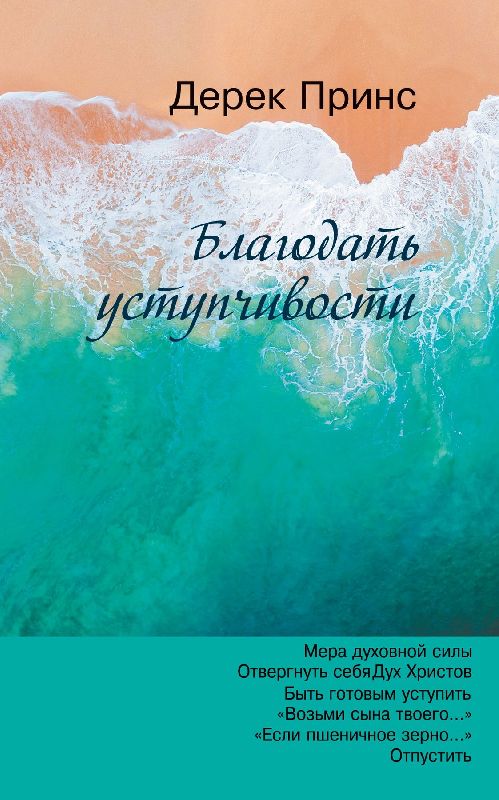 The Grace of Yielding - RUSSIAN