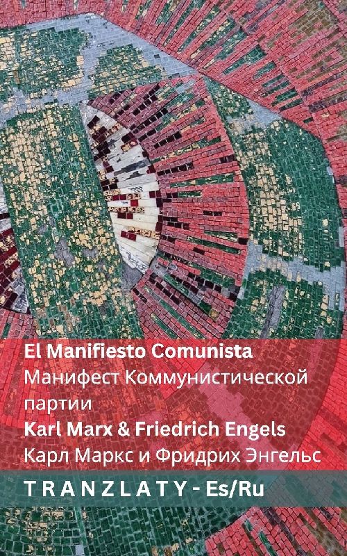 El Manifiesto Comunista / Манифест Коммунистической партии