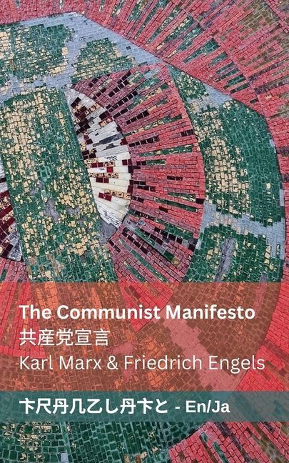 The Communist Manifesto / 共産党宣言