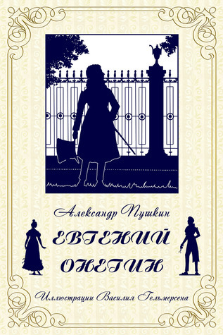 Eugene Onegin | Пушкин. Евгений Онегин
