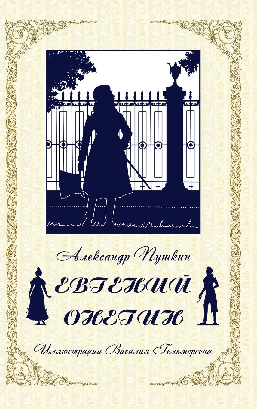 Eugene Onegin - Евгений Онегин