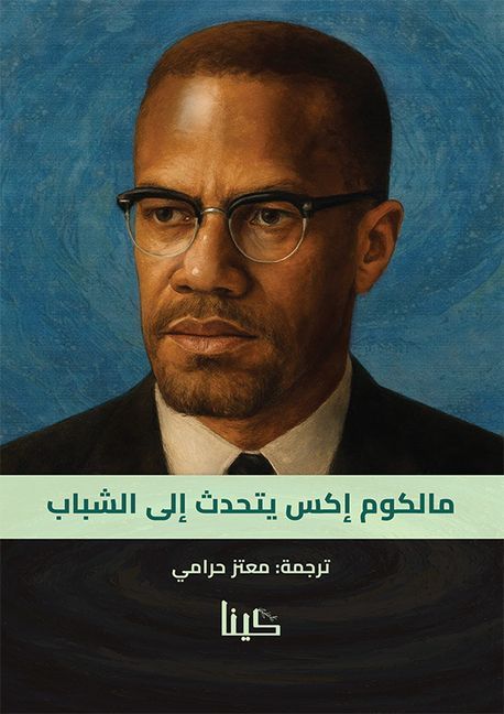 Malcolm X Talks to Young People [Arabic]