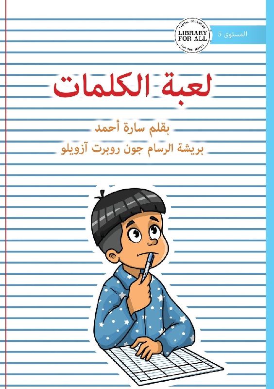 The Word Game - لعبة الكلمات