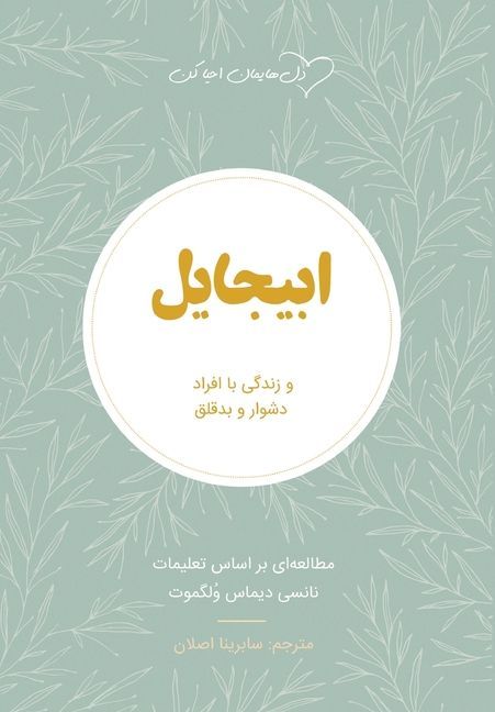 ابیجایل (Abigail)