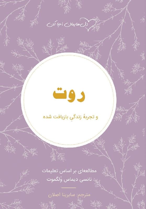 روت Ruth