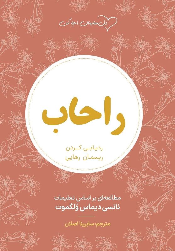 راحاب (Rahab)