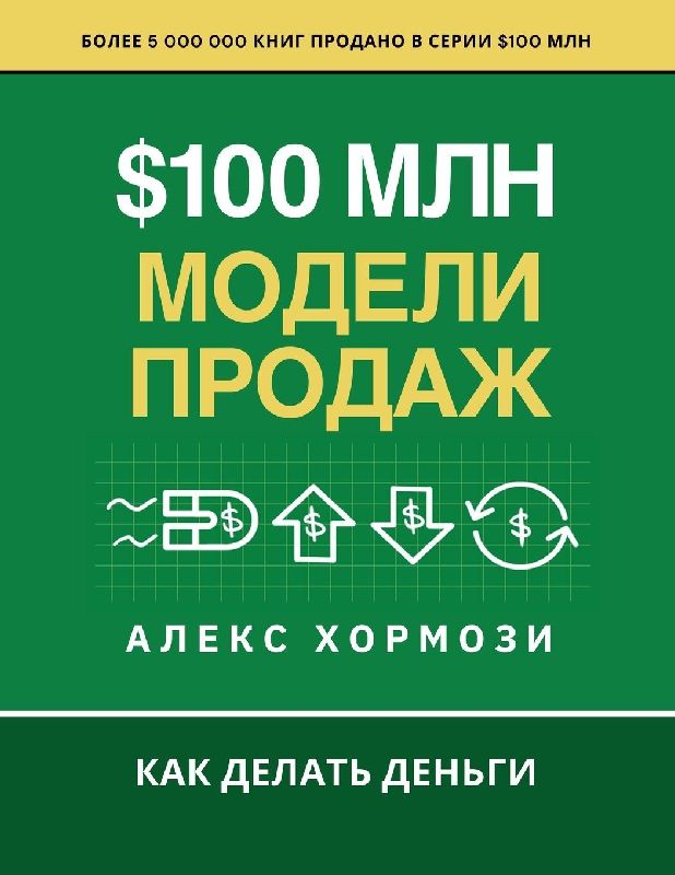 $100 млн Модели Продаж