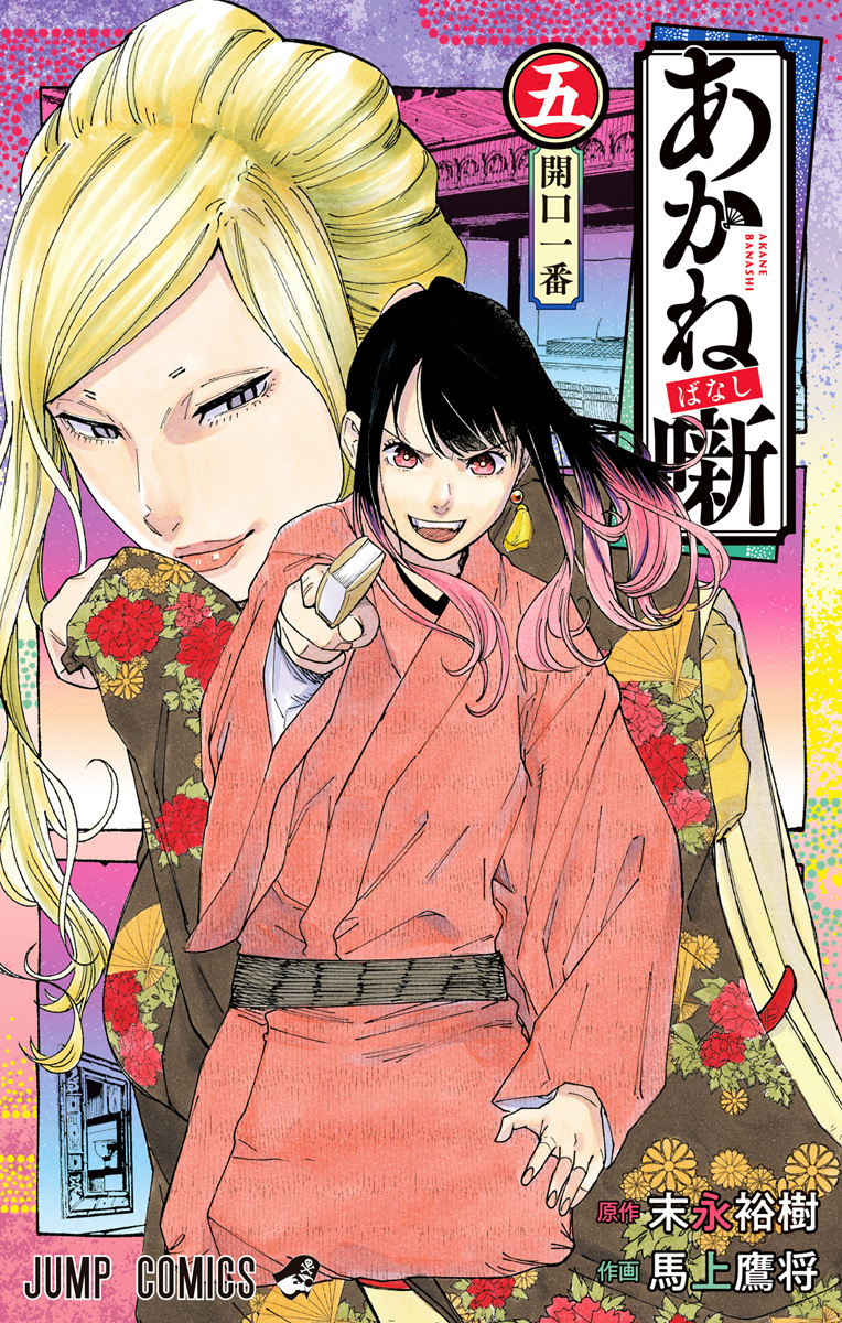 Akane-banashi, Vol. 5 (AKANE BANASHI GN, Band 5)