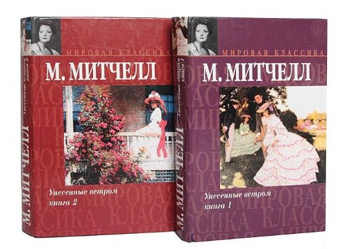 Gone with the Wind, 1936 (IN RUSSIAN LANGUAGE) / (Autant en emporte le vent / Unesennye Vetrom. Kniga 2 / Vom Winde verweht)