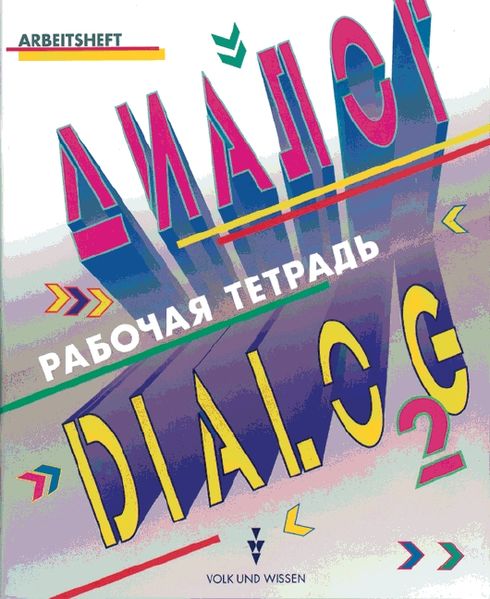 Dialog. Alte Ausgabe / Band 2 - Arbeitsheft