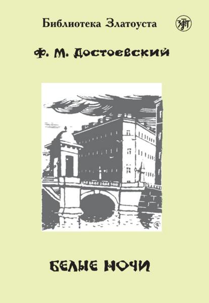 Белые ночи (Belyje notschi) A2-B1 Weiße Nächte