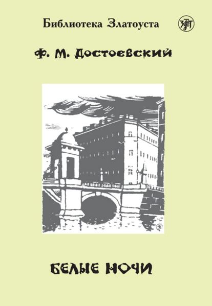 Белые ночи (Belyje notschi) A2-B1 Weiße Nächte