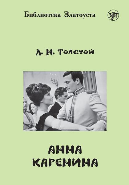Анна Каренина (Anna Karenina) B2 Anna Karenina