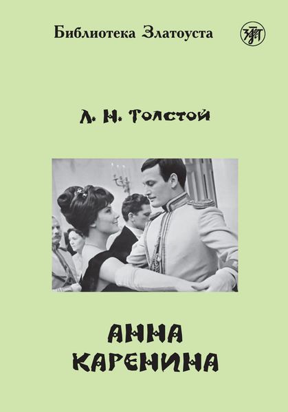 Анна Каренина (Anna Karenina) B2 Anna Karenina