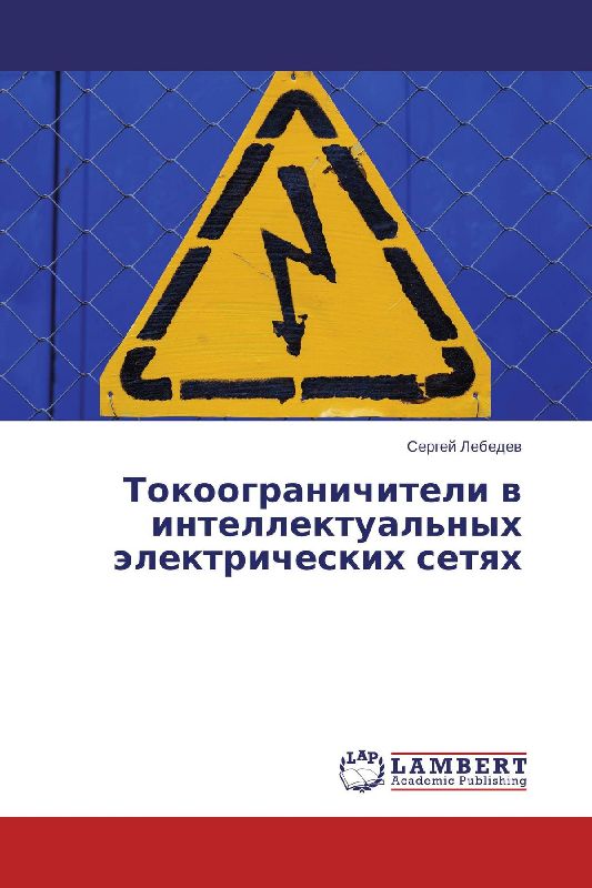 Tokoogranichiteli w intellektual'nyh älektricheskih setqh