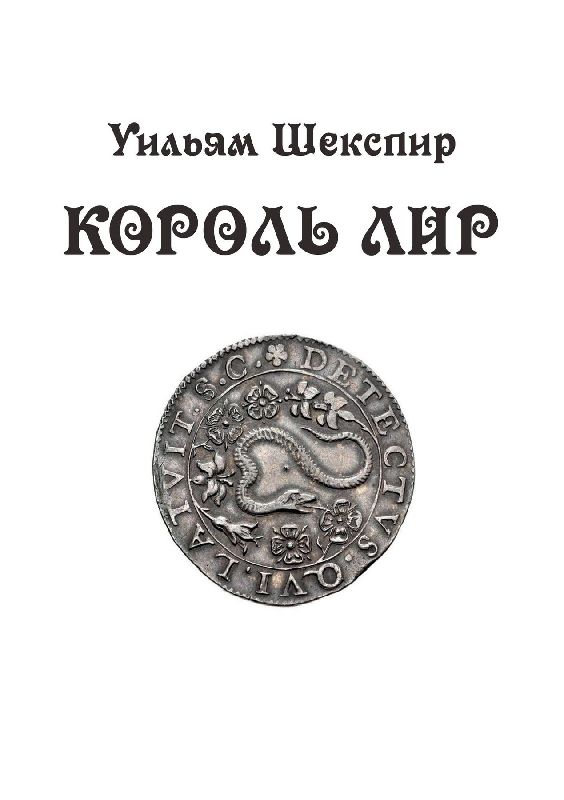 Korol Lir: tragediya v 3 aktah
