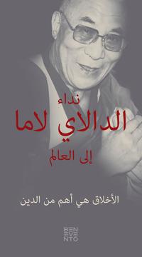 An Appeal by the Dalai Lama to the World - Der Appell des Dalai Lama an die Welt - Arabische Ausgabe