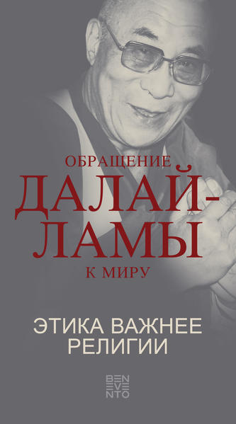 An Appeal by the Dalai Lama to the World - Der Appell des Dalai Lama an die Welt - Russische Ausgabe