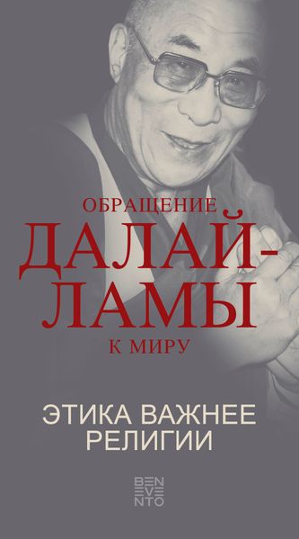 An Appeal by the Dalai Lama to the World - Der Appell des Dalai Lama an die Welt - Russische Ausgabe