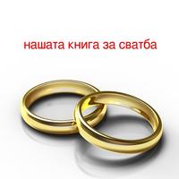 нашата книга за сватба