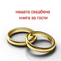 нашата свадбена книга за гости