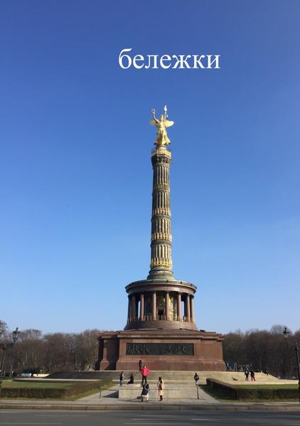 бележки