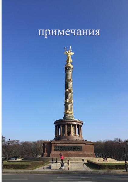 примечания