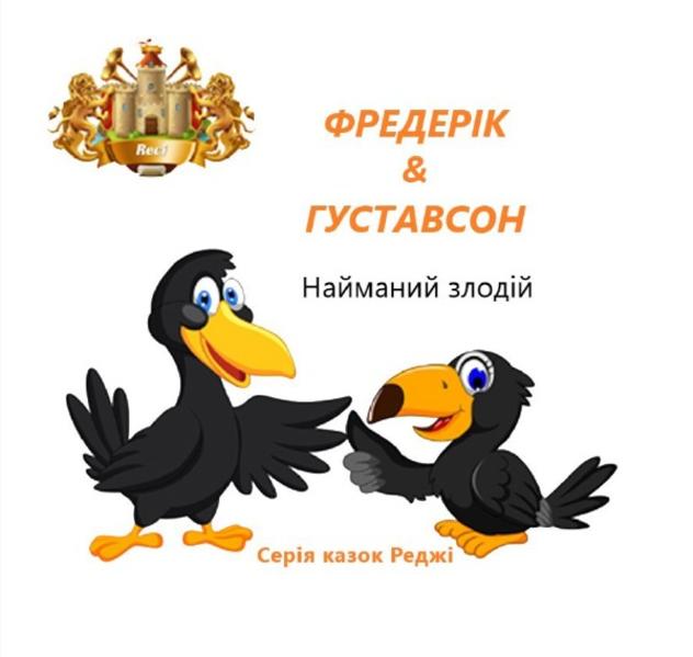 Фредерік і Густавсон – Найманий злодій