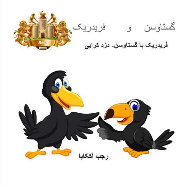 Frederik&Gustavson Persisch فریدریک با گستاوسن- دزد کرایی