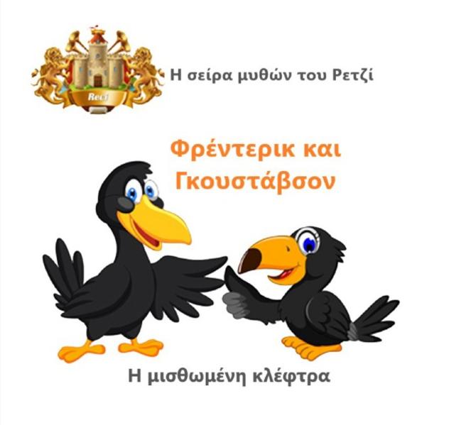 Φρέντερικ και Γκουστάβσον – Η μισθωμένη κλέφτρα