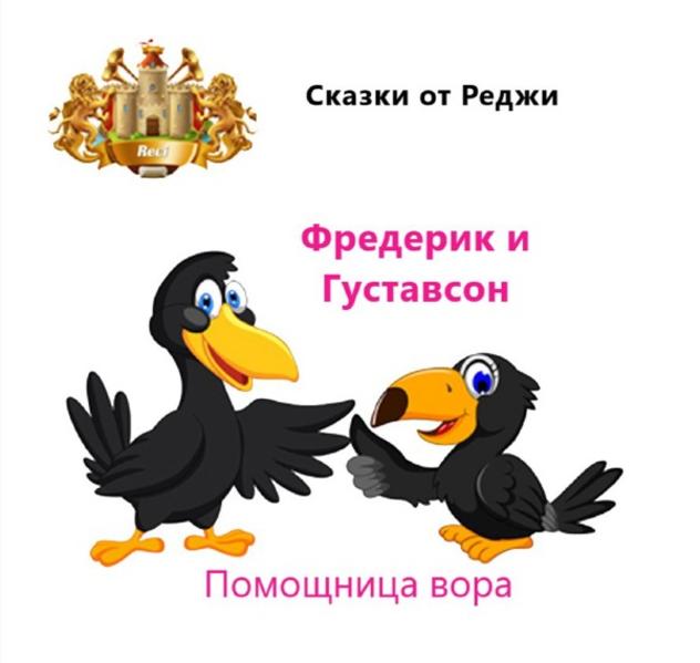 Фредерик и Густавсон– Помощница вора